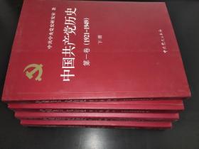 中国共产党历史  全四册 第一卷上下 第二卷 上下