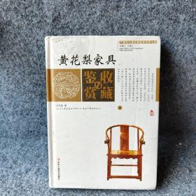 （2012-2013最新版）黄花梨家具拍卖投资大指南（古玩收藏鉴拍投资全书）上