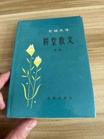耕堂散文（花城文庫）【精裝本 】 84年1版1印 僅印 1000冊,