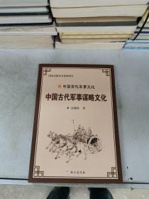 中国古代军事谋略文化【满30包邮】