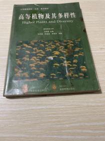 高等植物及其多样性：Higher Plants and Diversity