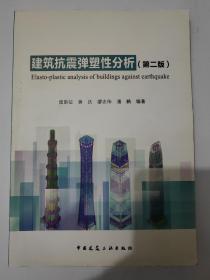 建筑抗震弹塑性分析（第二版）