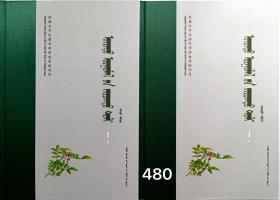 蒙文 蒙语  种子植物图鉴-上下册（第二版）