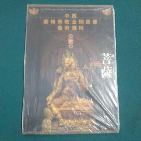 中国藏传佛教金铜造像艺术选粹.第三册.菩萨