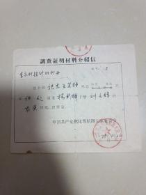 调查证明材料介绍信