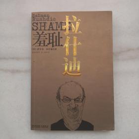 羞耻【私藏品好，一版一印】