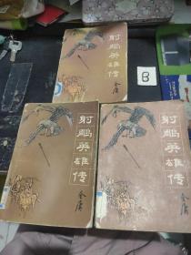 射雕英雄传（2、3、4册）3本合售/ 吉林人民版插图本 84年一版一印 / 武侠小说