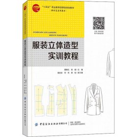服装立体造型实训教程(十四五职业教育部委级规划教材)