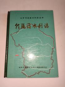 朝阳区水利志   北京市区县水利志丛书   精装