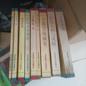 北京旧闻丛书（9本）
回忆旧北京、京都胜迹、话说前门、、燕都说故、古都艺海揖英、旧京人物与风情、老北京的风俗、京西名墓北。其他北京丛书9本共18本合售