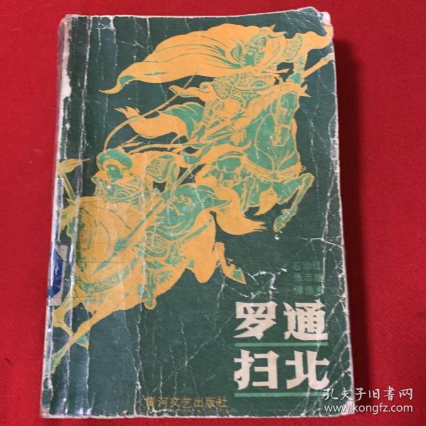 [罗通扫北评书] 图书价格_书籍图片_网购评论_孔夫子旧书网