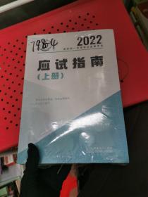 2022国家统一法律职业资格考试应试指南上中下册