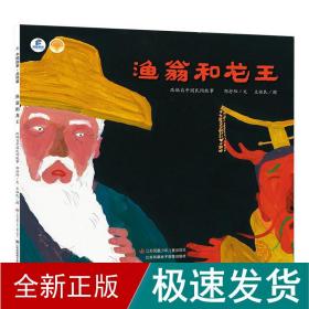 渔翁和龙王(dfww) 绘本 邹抒阳 新华正版