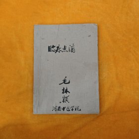 老中医资料 临床点滴汇集 油印本，带毛主席头像，带毛主席语录