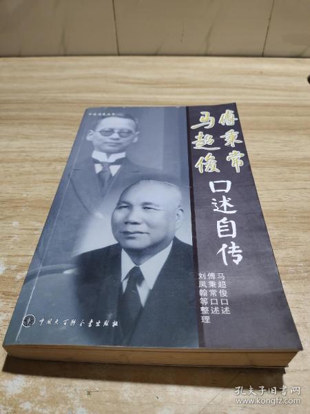 [马超俊,傅秉常口述自传] 图书价格_书籍图片_网购评论_孔夫子旧书网