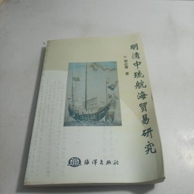 明清中琉航海贸易研究