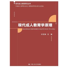 现代成人教育学原理（现代成人教育研究丛书）叶忠海中国人民大学出版社