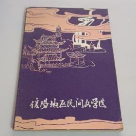 信阳地区民间文学选(1976一1985)
