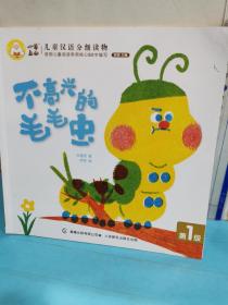 兒童漢語分級讀物-不高興的毛毛蟲（第1級）