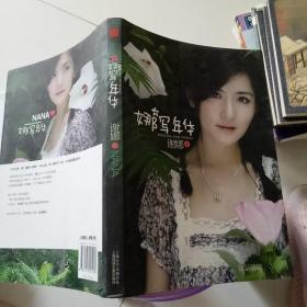 娜写年华