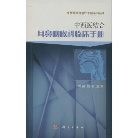 【正版新书】中西医结合耳鼻咽喉科临床手册