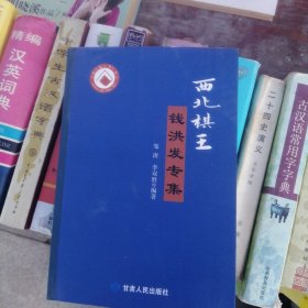 西北棋王钱洪发专集