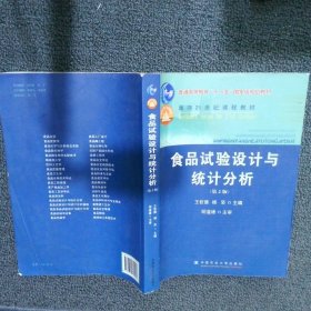 食品试验设计与统计分析 王钦德 杨坚 9787811179064 中国农业大学出版社