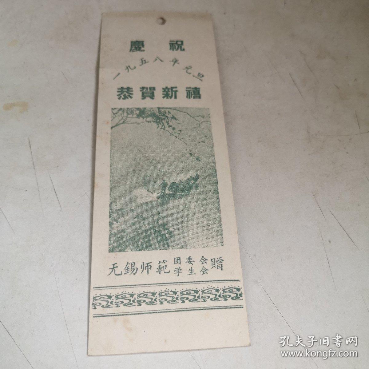 1958年无锡师范书签一枚菾贺新禧九五品房四区 孔夫子旧书网 1958年无锡师范书签一枚菾贺新禧九五品房四区 孔夫子旧书网
