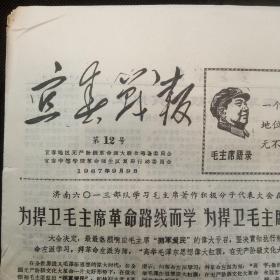 宜春战报1967年9月总第12期（论拥军的阶级性、彭德怀履历表、有关六二九惨案赵湘口供……）