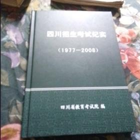 四川招生考试纪实（1977一2008）