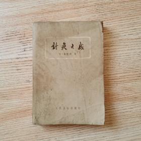 针灸大成