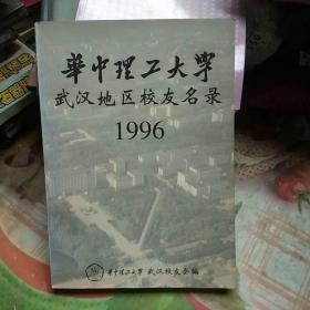 华中理工大学武汉地区校友名录 1996