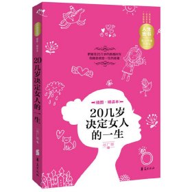 20几岁决定女人的一生(插图精读本)/人生金书