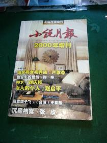 小说月报 2000 年增刊