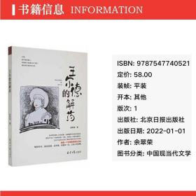 王尔德的解药 中国现当代文学 余翠荣 新华正版