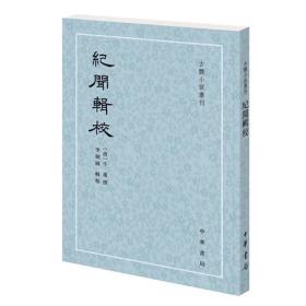 纪闻辑校 中国古典小说、诗词 (唐)牛肃