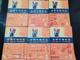 十万个为什么