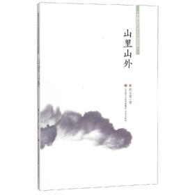 山里山外/中国当代乡土小说文库刘玉堂济南出版社