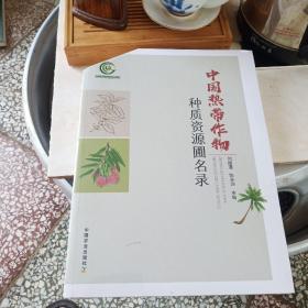 中国热带作物种质资源圃名录