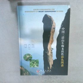 中国三清山生物多样性彩色图谱 廖文波 9787030202536 科学出版社