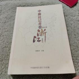 中新社记者看浙江(2019)