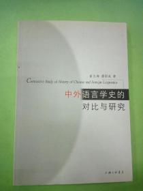 中外语言学史的对比与研究（馆）。。