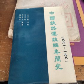 中国铁路建筑编年简史（1881—1981）