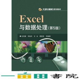 Excel与数据处理第5版杜茂康电子工业出9787121219993