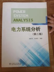电力系统分析（第二版）