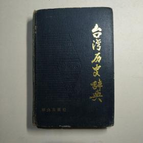 台湾历史辞典