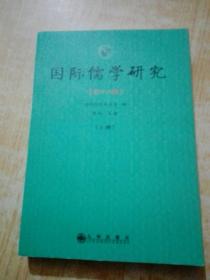 国际儒学研究.第18辑(上册)