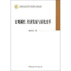 新华正版 宏观调控、经济发展与深化改革 陈佳贵 9787516120675 中国社会科学出版社