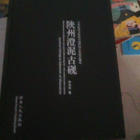 陕州澄泥古砚（17世纪至20世纪中国民间工艺美术菁华）