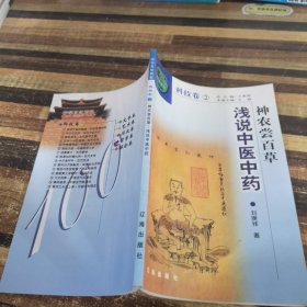 中华文化百科科技卷二：神农尝百草